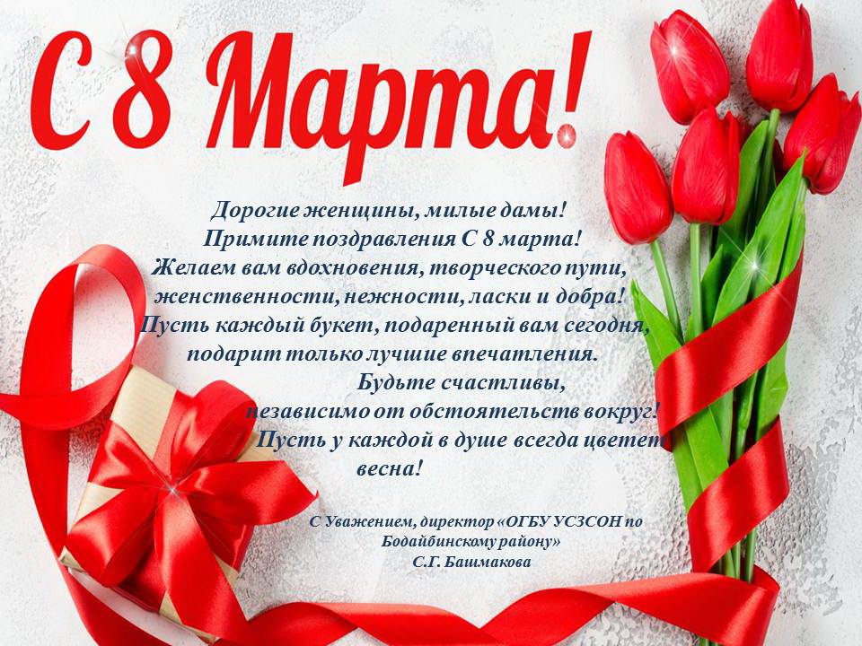 Поздравление