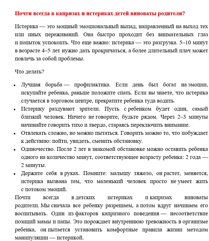 Почти всегда в капризах виноваты родители
